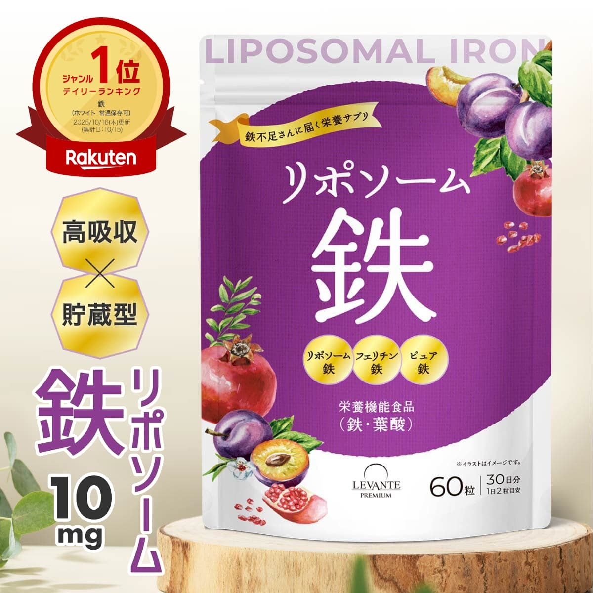 リポソーム 鉄 サプリ 10mg 1袋 30日分【高吸収×貯蔵型】3種の鉄分 リポソーム鉄 フェリチン鉄 ピュア..
