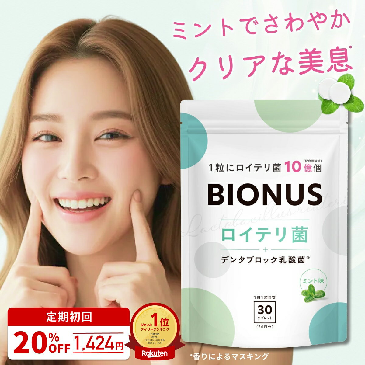 ロイテリ菌 タブレット ビオナス 30粒 デンタブロック乳酸菌 キシリトール ミント エチケット サプリメント すっきり 息 リフレッシュ 乳酸菌 サプリ