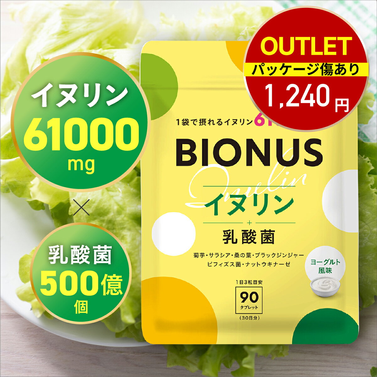 Rakuten - 【アウトレット】 イヌリン サプリ ビオナス 61,000mg 乳酸菌入り 30日分 90粒 パッケージ傷ありのアウトレット品のため返品不可 ヨーグルト風味 タブレット 菊芋 ビフィズス菌 オリゴ糖 ナットウキナーゼ 桑の葉 ブラックジンジャー サラシア サプリメント レバンテ