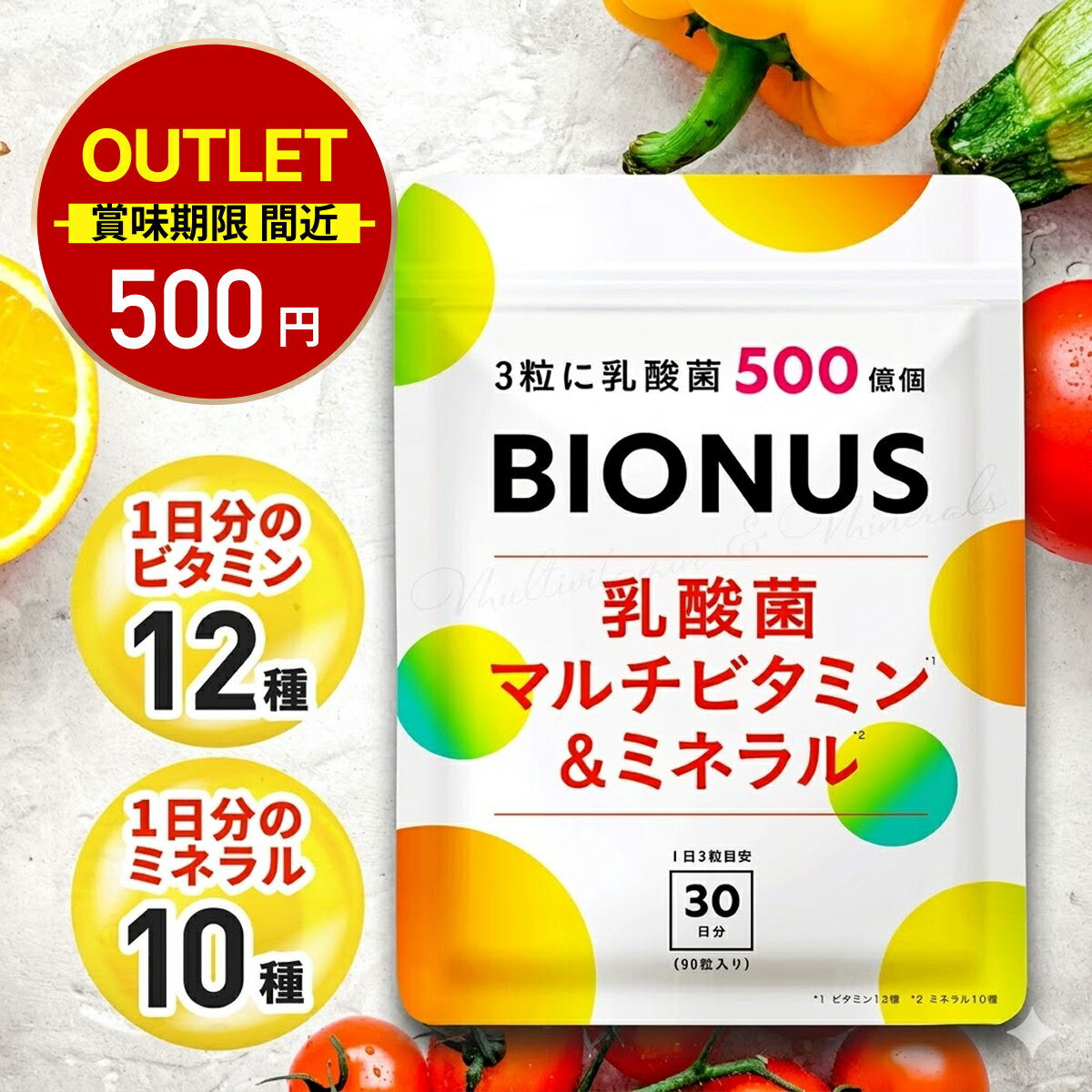 【訳あり】在庫処分 マルチビタミン ミネラル 30日分 ★賞味期限直近のアウトレット品のため返品不可 乳酸菌 500億個 …