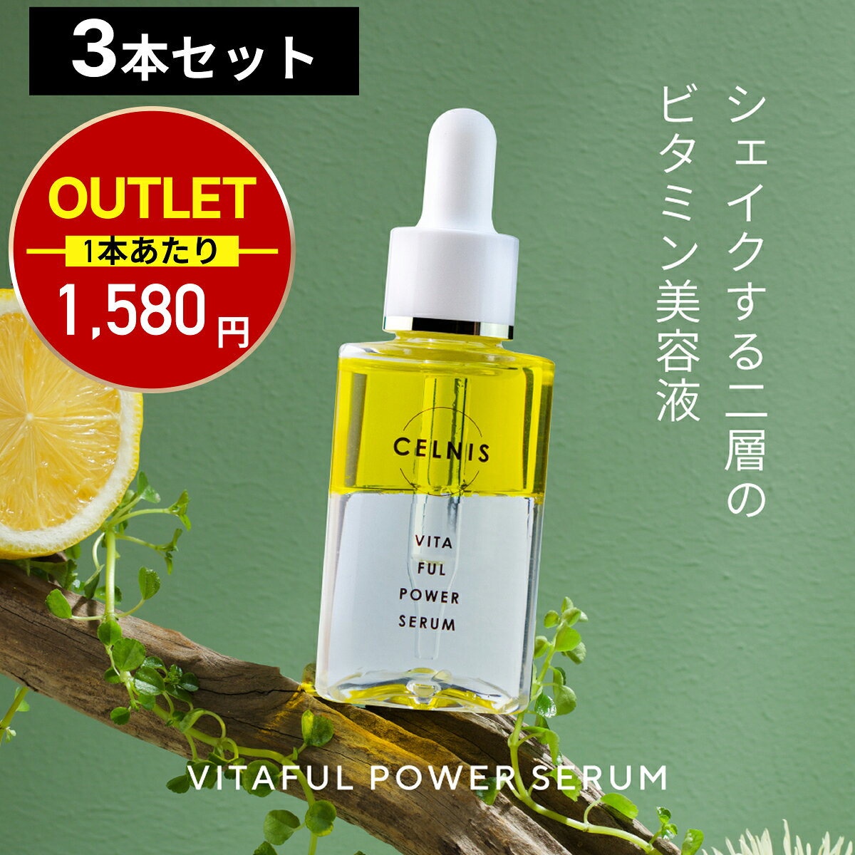 【アウトレット】ビタミンc 美容液 セルニス ビタフルパワーセラム 30ml 3本セット 1本あたり1580円 パッケージ傷あ…