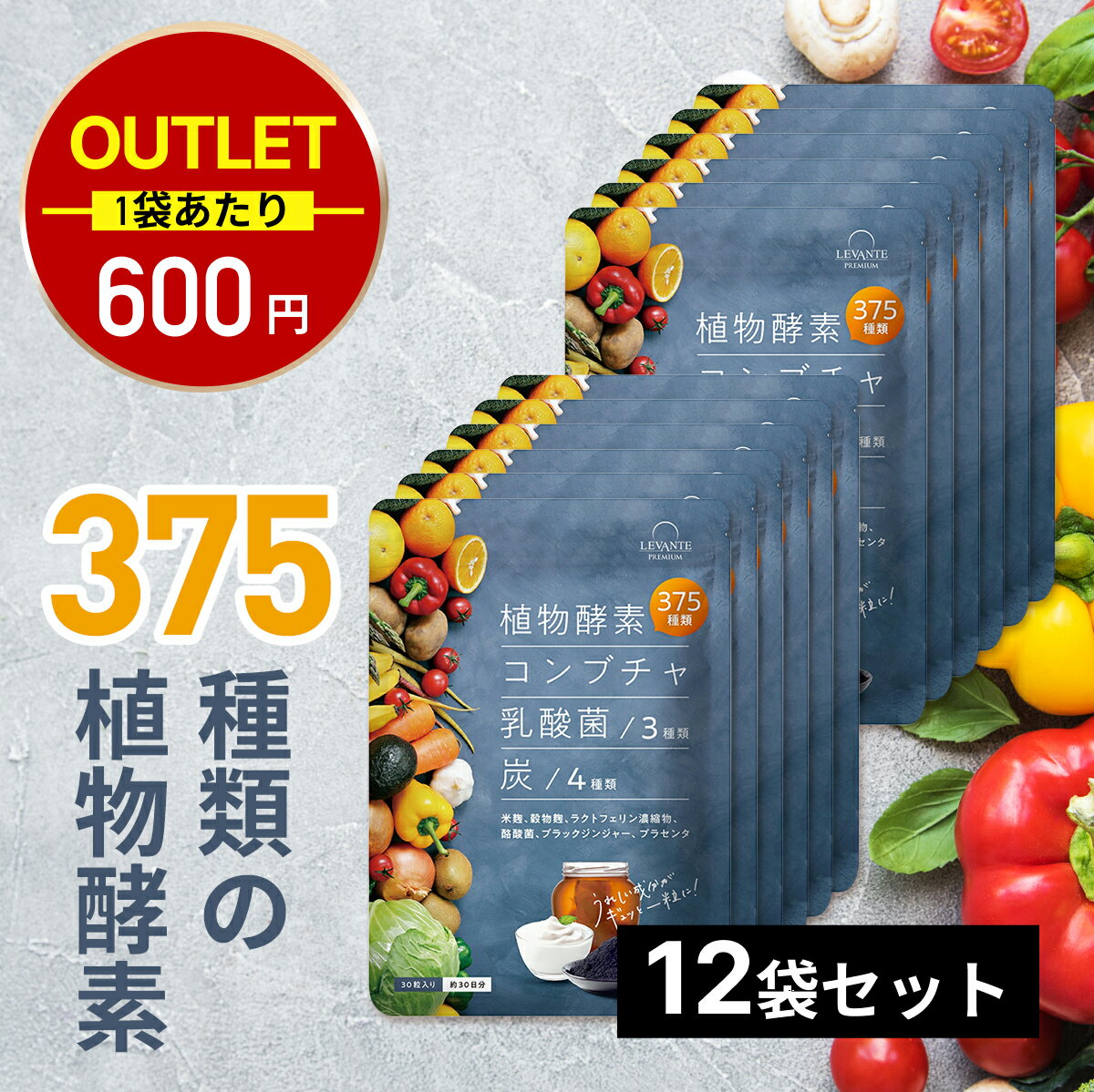 Rakuten - 【在庫処分】アウトレット 酵素 サプリ 12袋セット 1袋あたり600円 30日分 ★アウトレット品のため返品不可 コンブチャ 乳酸菌 ダイエットサプリ 健康 美容 サプリメント 野菜酵素375種 米麹 炭 チャコール 酪酸菌 ブラックジンジャー 生酵素 酵素ドリンク レバンテ