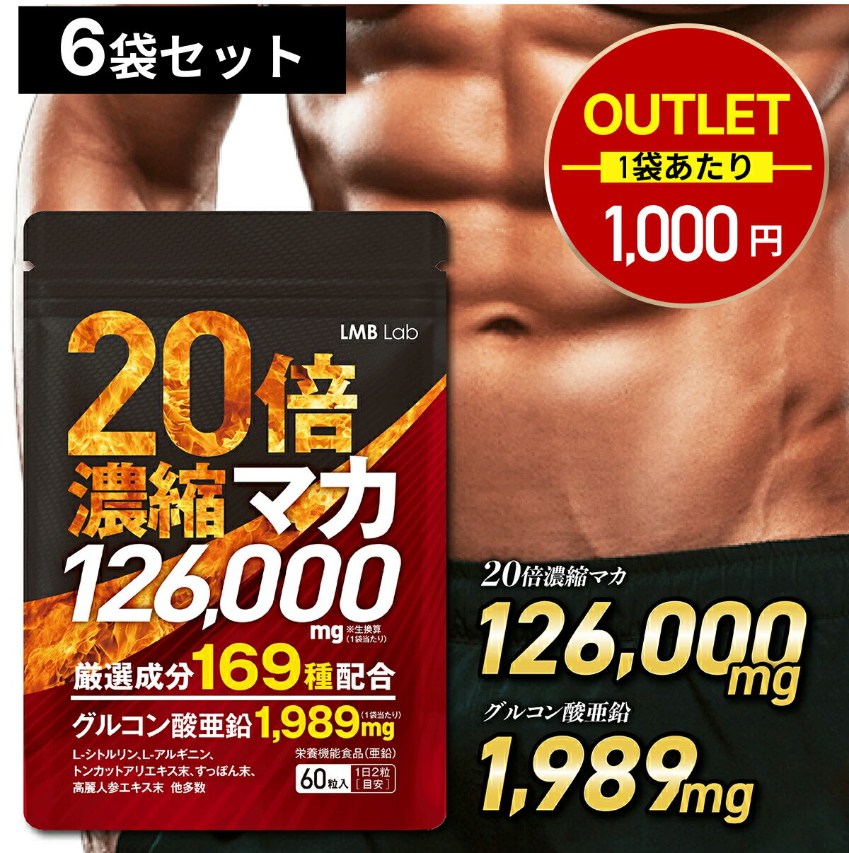 【在庫処分】6袋セット 1袋あたり1000円 マカ サプリ 126000mg ★アウトレット品のため返品不可 20倍濃..