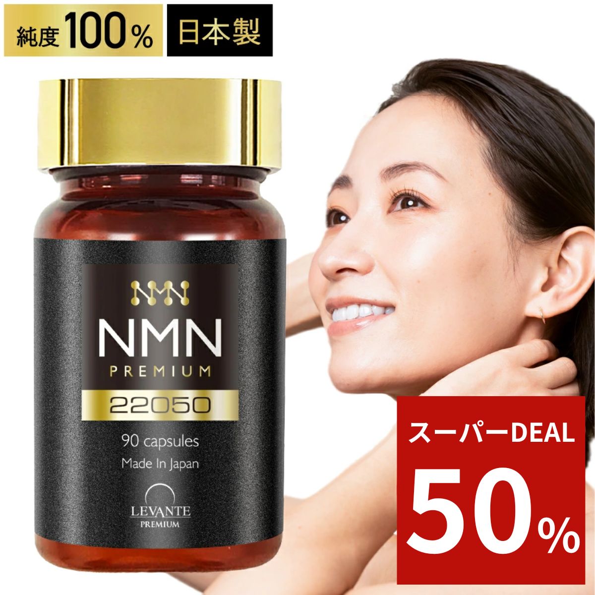 6/7 9:59迄＼スーパーDEAL ポイント50%還元／ 【成分量分析済】 NMN サプリ 22050mg レバンテ プレミアム 国内製造 純度100% エヌエムエヌ レスベラトロール 還元型コエンザイムQ10 ナイアシン…