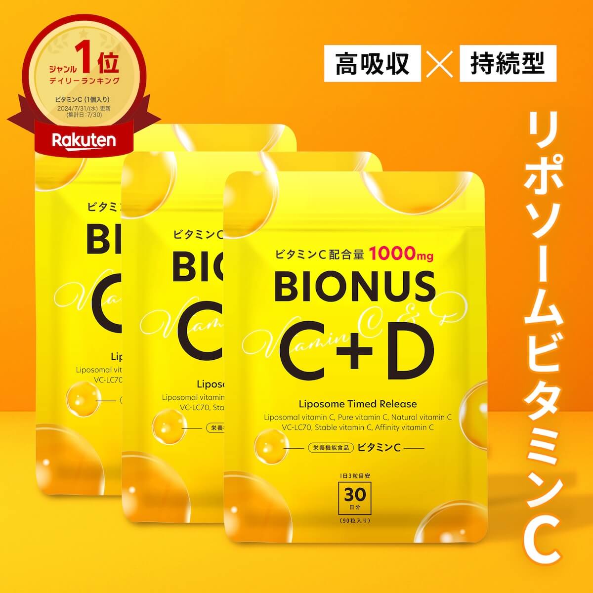 ビタミンC サプリ リポソーム ビオナス 3袋セット 30日分 ビタミンC 1000mg ビタミンD グルタチオン サ..