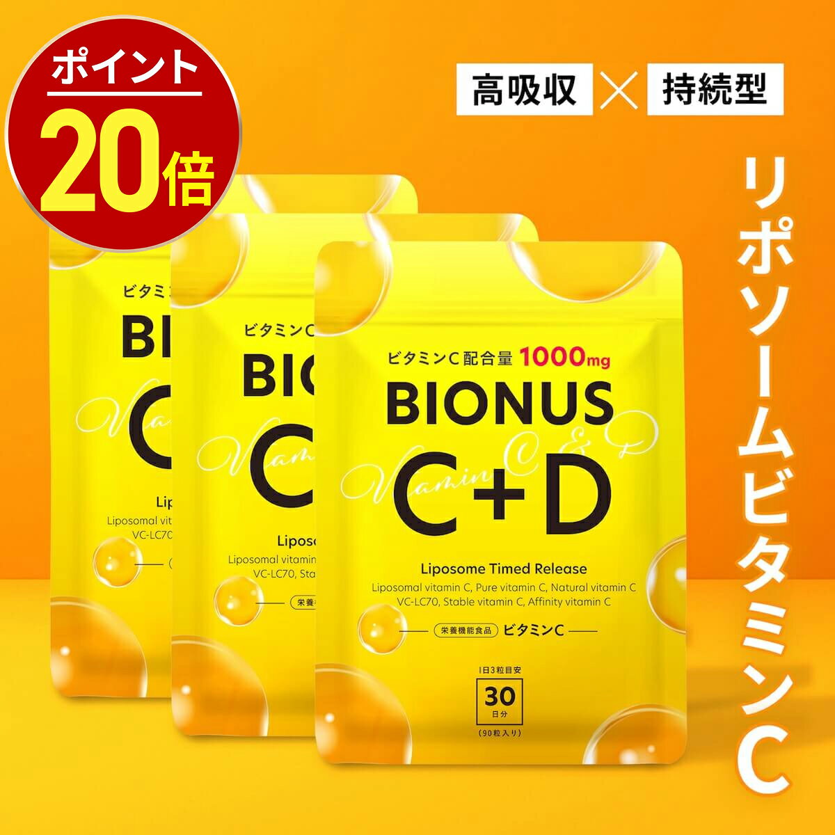 【5日23:59まで最大20％OFF★300名様限定】ビタミンC サプリ リポソーム ビオナス 3袋セット 30日分 ビタミンC 1000mg ビタミンD グル...