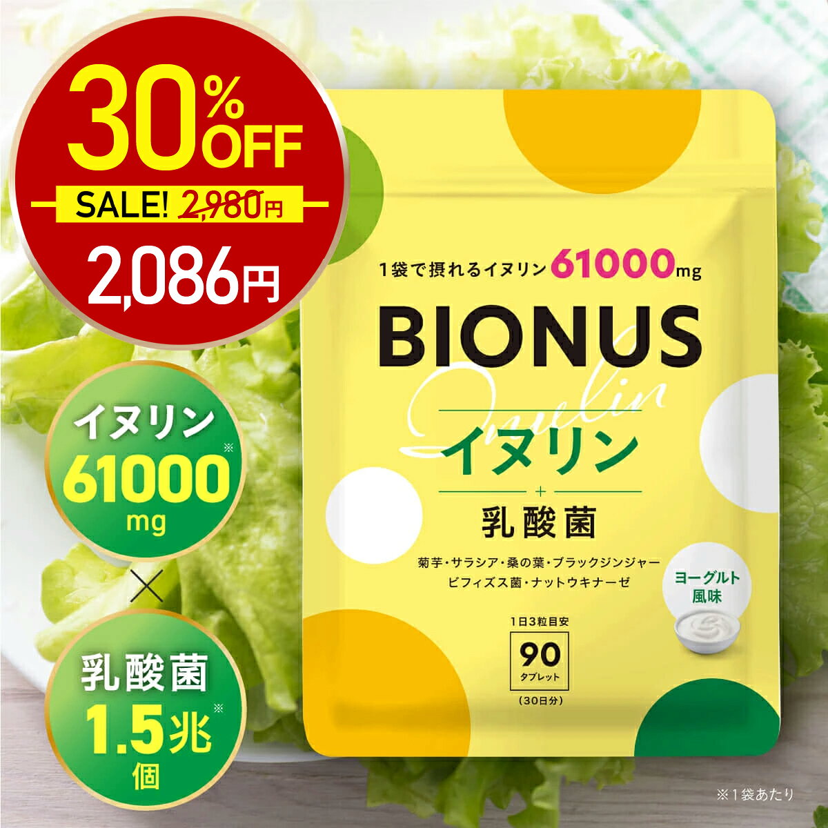 イヌリン サプリ ビオナス 61,000mg 乳酸菌入り 30日分 90粒 ヨーグルト風味 タブレット 菊芋 ビフィズス菌 オリゴ糖 ナットウキナーゼ 桑の葉 ブラックジンジャー サラシア サプリメント レバンテ