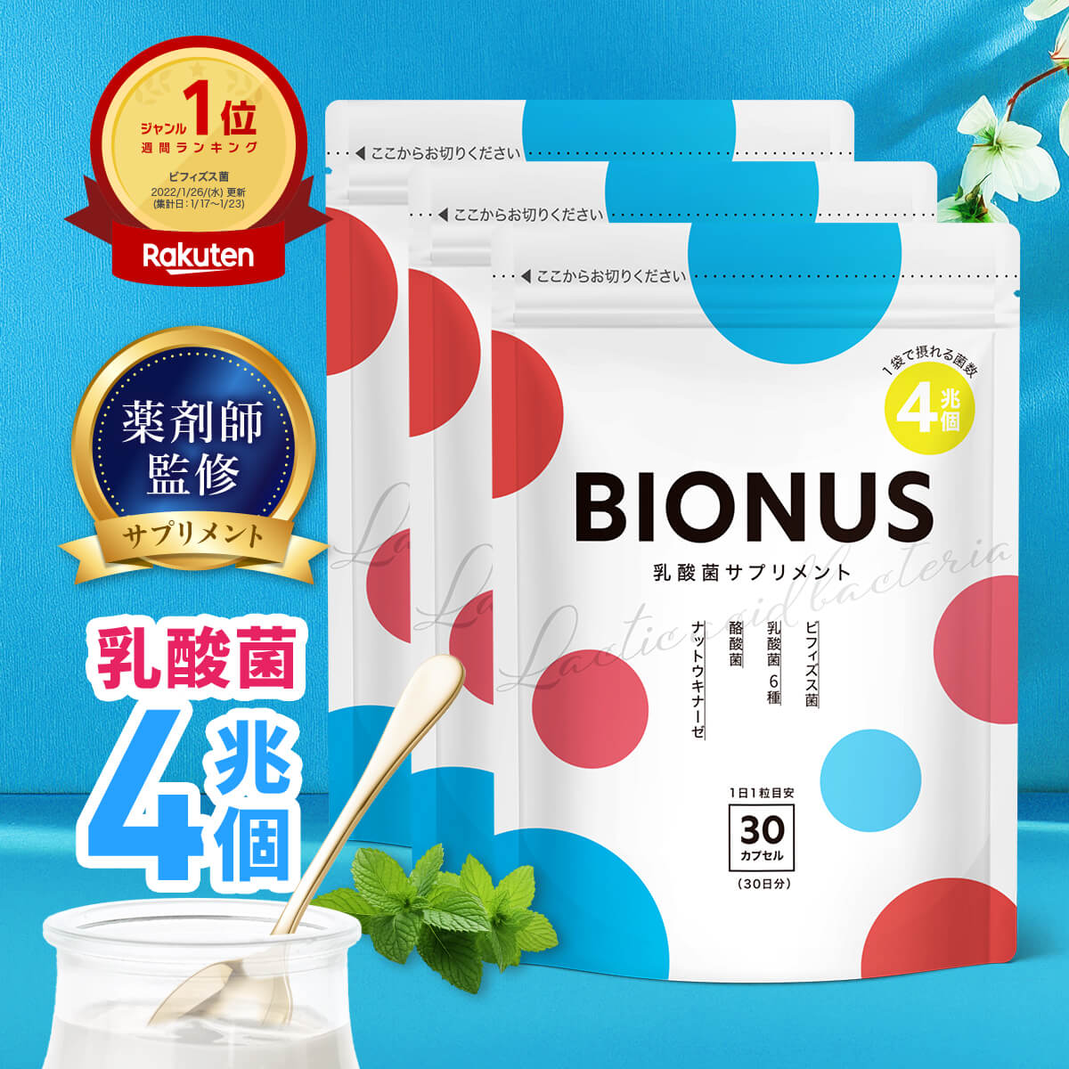 ビオナス 3袋セット 90日分 乳酸菌 サプリ 酪酸菌 ビフィズス菌 短鎖脂肪酸 ナットウキナーゼ オリゴ糖..