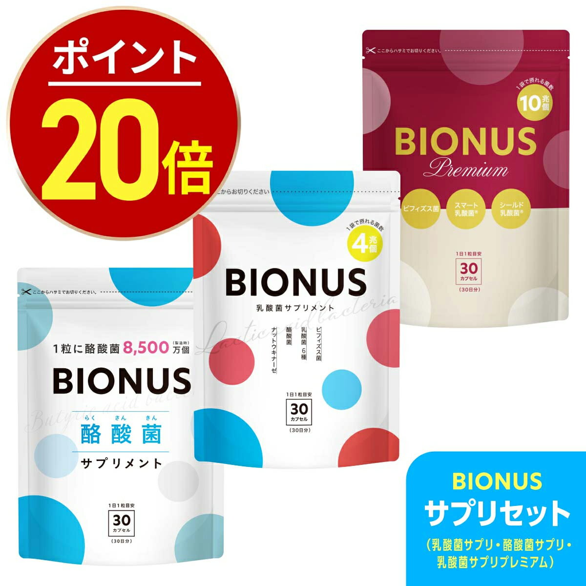 【今だけ！最大1,000円OFF】ビオナス 