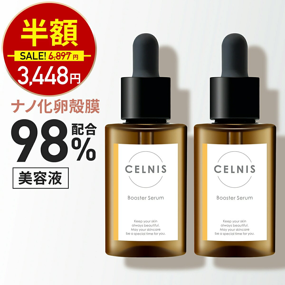 9/8 0時〜 24時間限定【半額 6,897円⇒3,448円】卵殻膜 セルニス 2本セット ブースターセラム 30ml 卵殻膜美容液 卵殻膜化粧品 導入美容液 先行導入 美容液 高濃度 導入液 保湿 セラミド シカ ビタミンc誘導体 無添加 化粧品 日本製のサムネイル