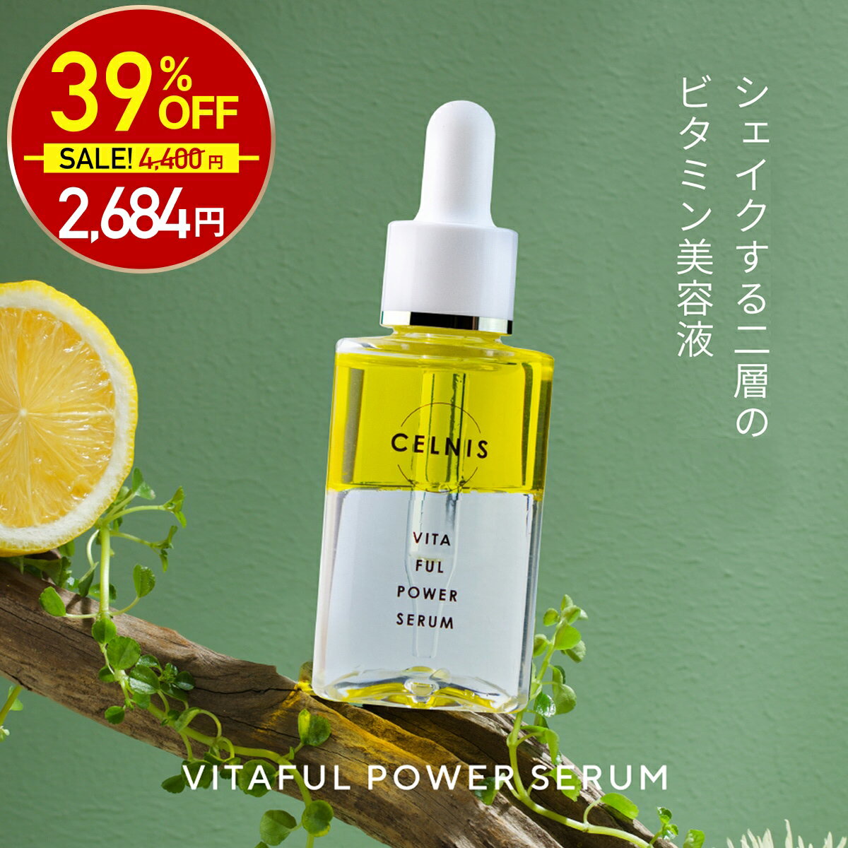 【12/7 0時～★半額！4400円⇒2684円】ビタミンc 美容液 セルニス ビタフルパワーセラム 30ml 高濃度 ナイアシンアミド シカ ヒト型 セラミド 2層タイプ 2層式美容液 スキンケア 化粧品 女性 ビタミン 香り