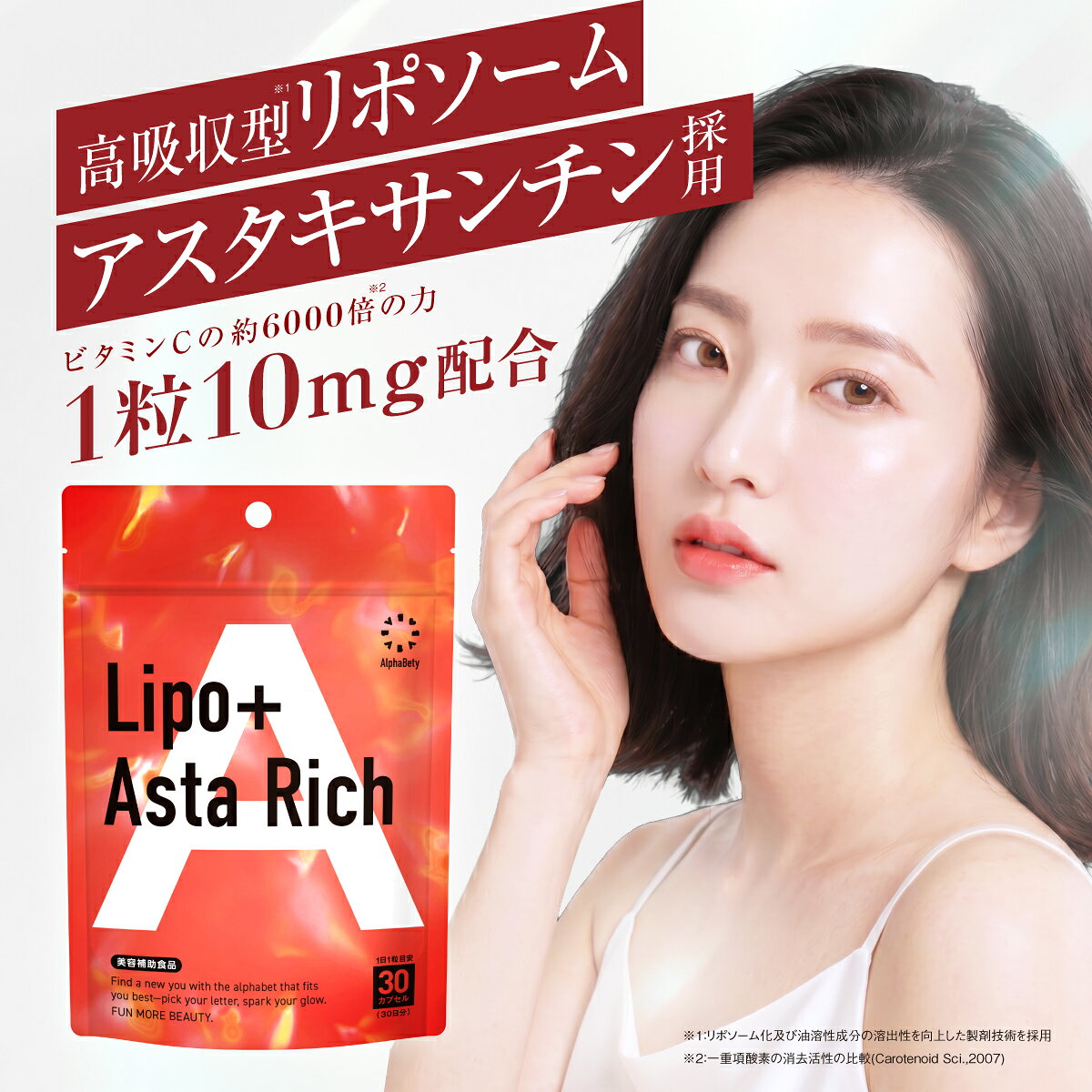 【医薬品メーカーと共同開発】 アスタキサンチン サプリ リポソーム 10mg 高吸収 30日分 AlphaBety Lipo AstaRich あすたきさんちん astaxanthin 美容 サプリ 抗酸化 紫外線 ケア 1日1粒 日本製