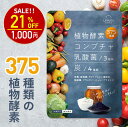 【6/4 20時〜★2H全品半額クーポン】酵素 サプリ 30日分 コンブチャ 乳酸菌 ダイエットサプリ 健康 美容 サプリメント 野菜酵素375種 米麹 炭 チ...