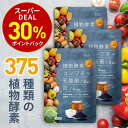 【店内買いまわりで最大P10倍!※要エントリー】酵素 サプリ 3袋セット 30日分 コンブチャ 乳酸菌 ダイエットサプリ 健康 美容 サプリメント 野菜酵素375種 米麹 炭 チャコール 酪酸菌 ブラックジンジャー 生酵素 酵素ドリンク レバンテ