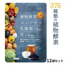 酵素 サプリ 12袋セット 30日分 コンブチャ 乳酸菌 ダイエットサプリ 健康 美容 サプリメント 野菜酵素375種 米麹 炭 チャコール 酪酸菌 ブラックジ...