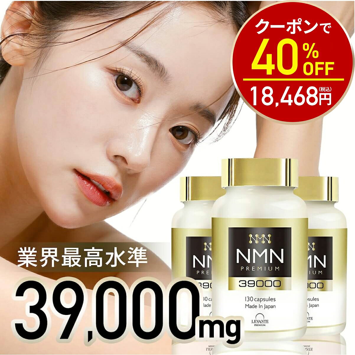 【今だけ40 OFF！30780円⇒18468円】NMN サプリメント 日本製 39000mg 3本セット 【成分量分析済】高純度 100 β-NMN 1粒 300mg 耐酸性カプセル使用 エヌエムエヌ サプリ レスベラトロール コエンザイムQ10 ローヤルゼリー レバンテ プレミアム 着色料不使用 送料無料