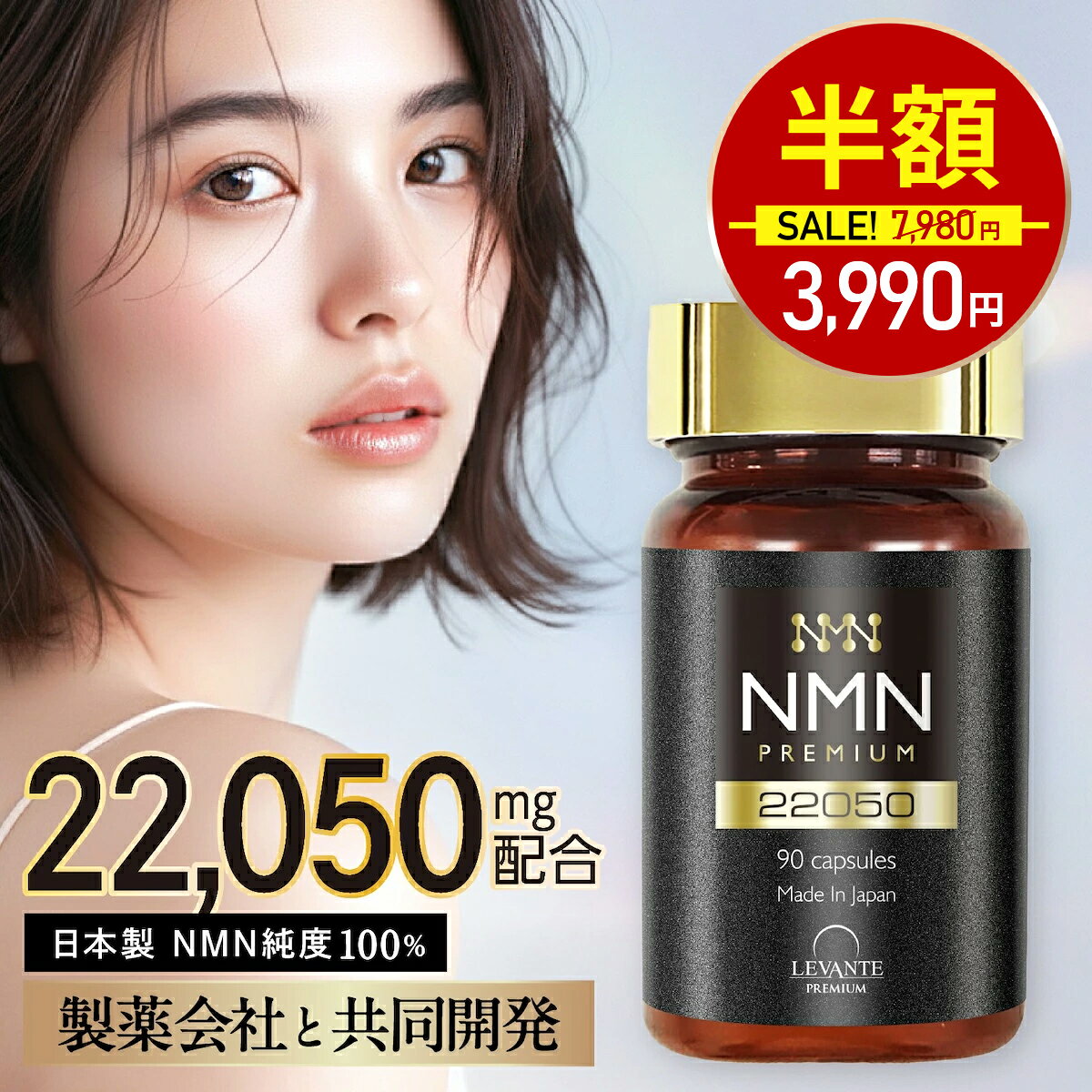 【11/19 10時～★半額！7980円⇒3990円】NMN サプリ 日本製 22050mg 1ヶ月分 【成分量分析済】 国内製造 純度100% エヌエムエヌ サプリメント レスベラトロール 還元型コエンザイムQ10 ナイアシン ローヤルゼリー レバンテ プレミアム 送料無料のサムネイル