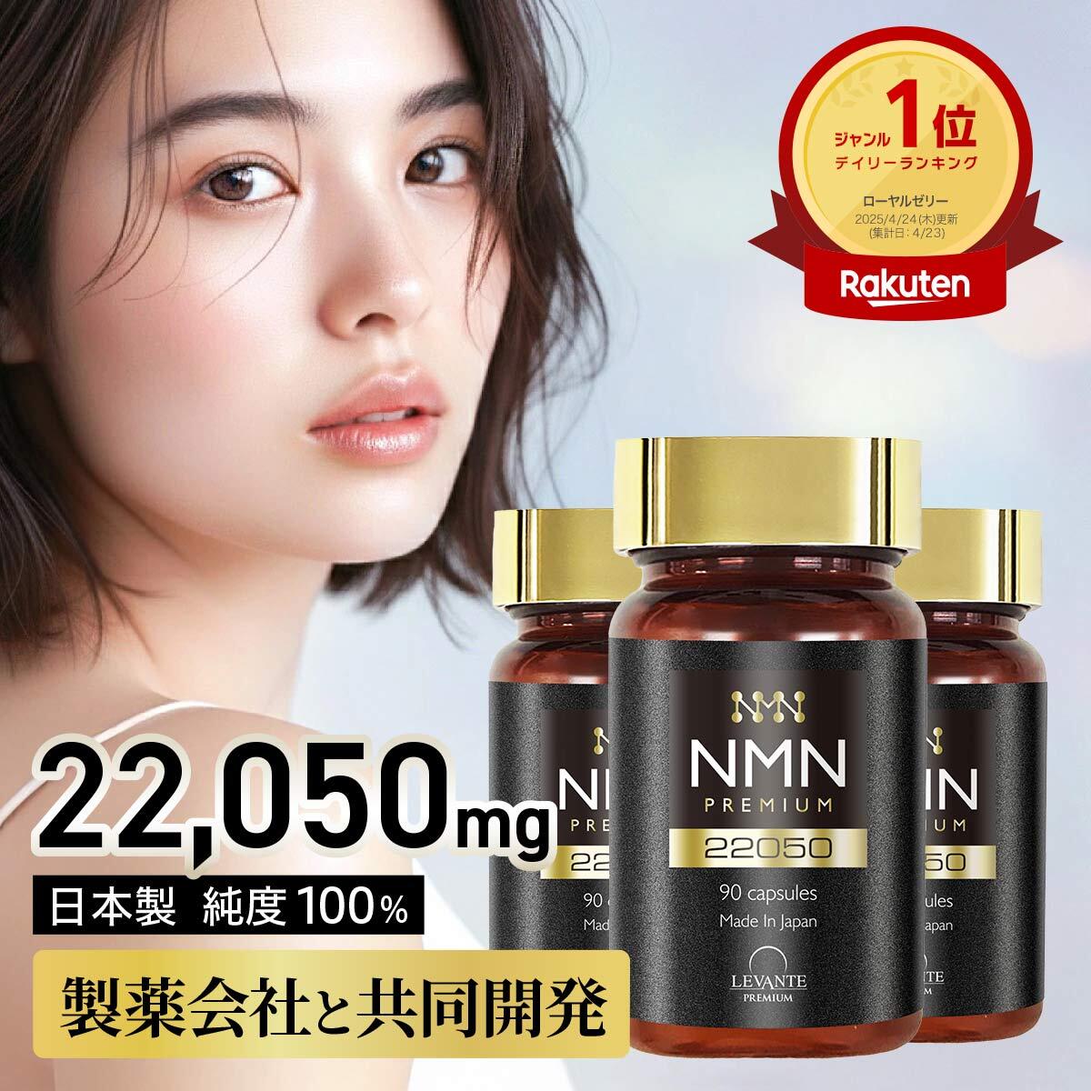 NMN サプリ 22050mg 90日分 3本セット 【成分量分析済】 レバンテ プレミアム 国内製造 純度100% エヌエムエヌ レスベラトロール コエンザイムQ10 ナイアシン 日本製 サプリメント
