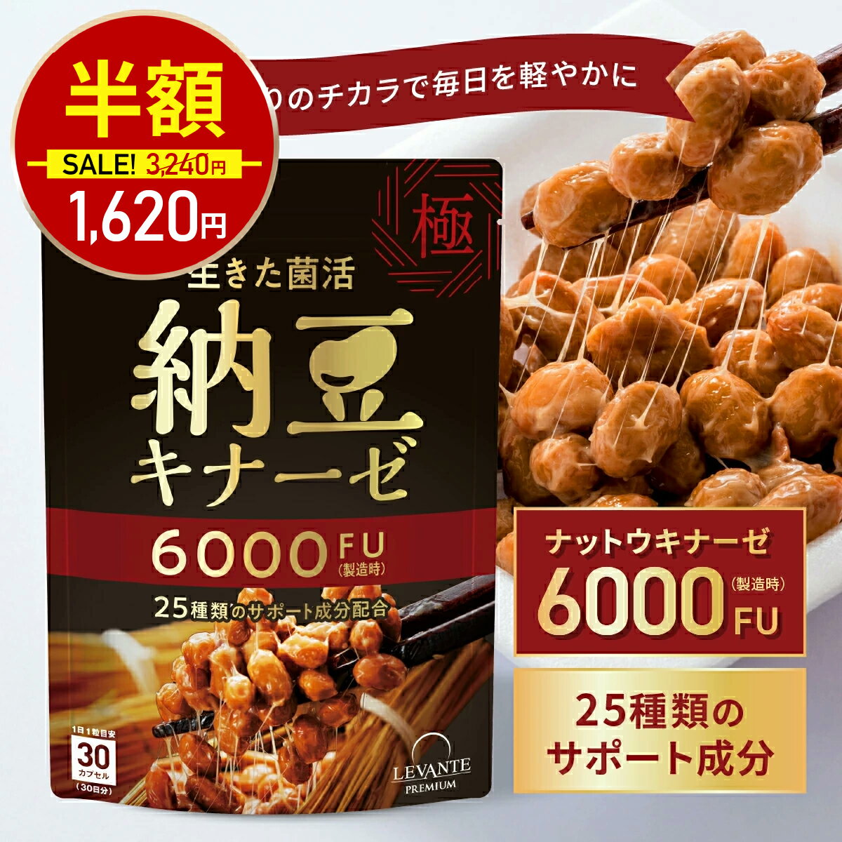 【12/6 0時～★半額！3240円⇒1620円】ナットウキナーゼ サプリ 6000FU 1袋 30日分 納豆キナーゼ 納豆菌 [ ビタミンK2 プリン体 除去 ] 乳酸菌 1000万個 DHA EPA GABA イチョウハ ヒハツエキス サプリメント 日本製 健康 女性 男性