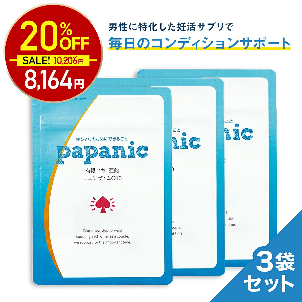 【4日20時〜最大半額★1000名様限定】妊活 サプリ 男性 3袋セット パパニック コンディショニング サプリ マカ 亜鉛 コエンザイムQ10 栄養機能食品 ビタミンE 葉酸サプリ 葉酸 男性用 サプリメント ママニック
