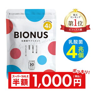 スーパーSALE限定＼半額⇒1000円ポッキリ／ ビオナス 乳酸菌 サプリ 酪酸菌 30日分 ビフィズス菌 短鎖脂肪酸 ナットウキナーゼ オリゴ糖 善玉 菌 ダイエットサプリ 乳酸菌サプリ 女性 ダイエット 乳酸菌 サプリメント RL