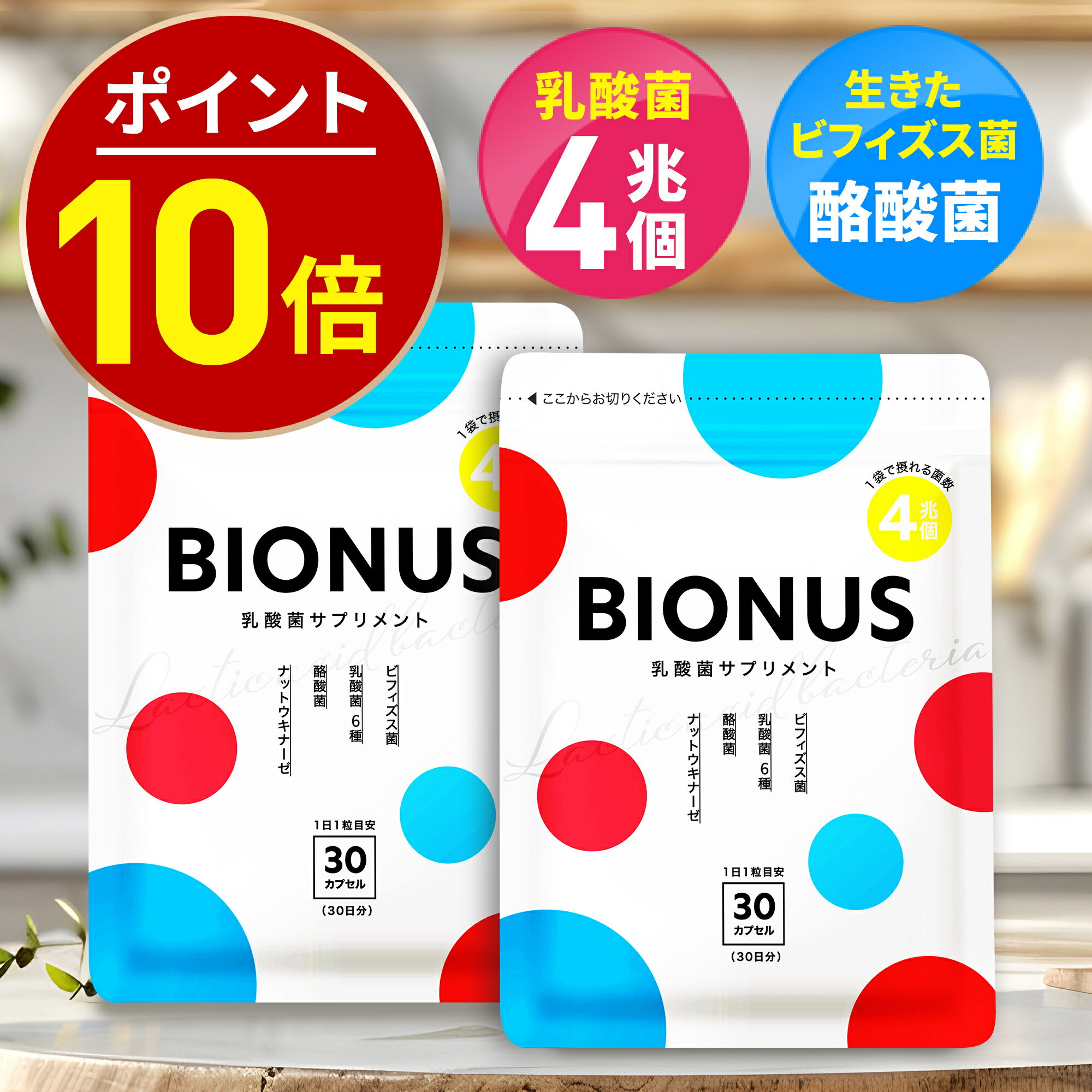 期間限定＼最大1,500円OFFクーポン＆P10倍／ ビオナス 2袋セット 60日分 乳酸菌 サプリ 酪酸菌 ビフィズス菌 短鎖脂肪酸 ナットウキナーゼ オリゴ糖 善玉 菌 ダイエットサプリ 乳酸菌サプリ 女性 ダイエット 乳酸菌 サプリメント RL