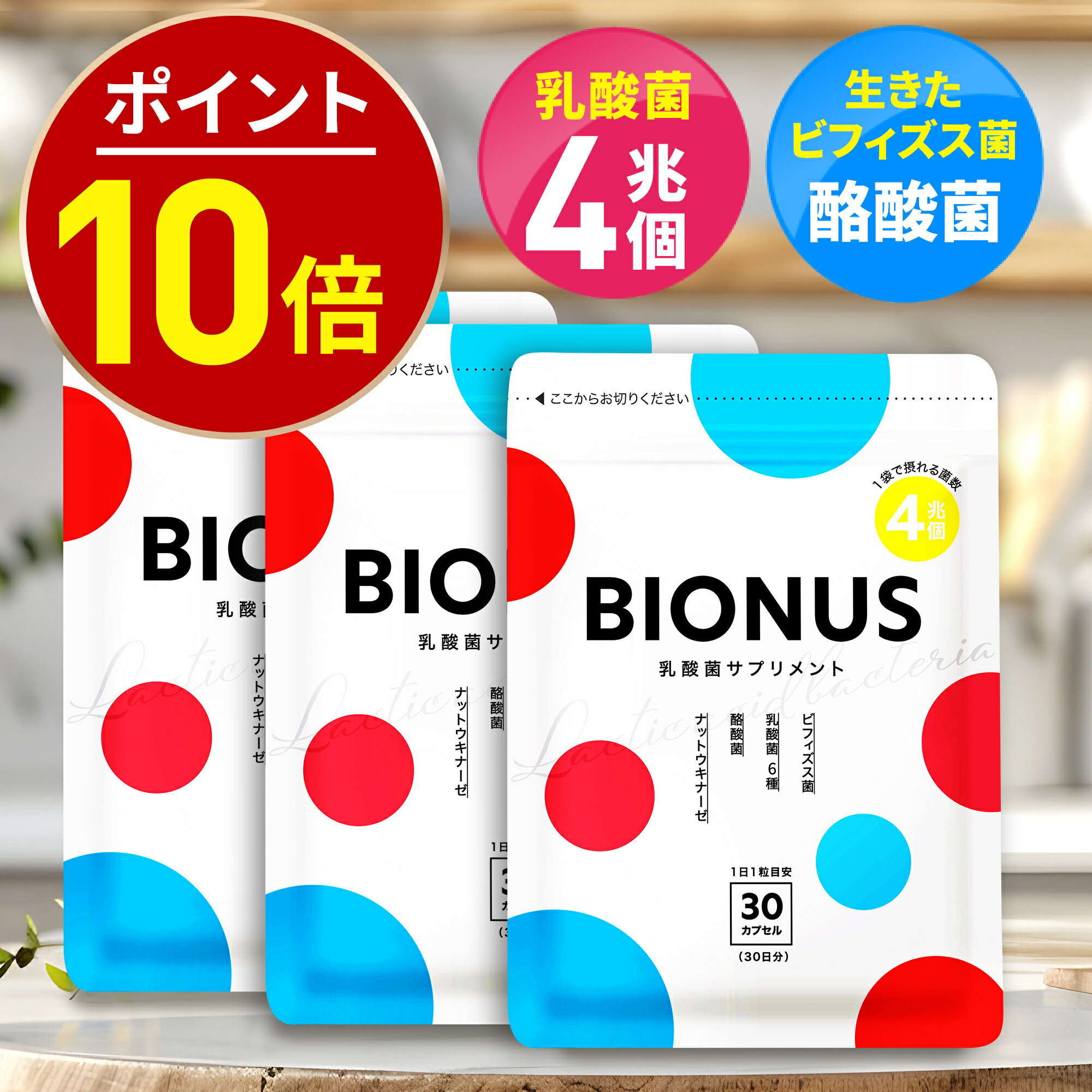 期間限定＼最大1,500円OFFクーポン＆P10倍／ ビオナス 3袋セット 90日分 乳酸菌 サプリ 酪酸菌 ビフィズス菌 短鎖脂肪酸 ナットウキナーゼ オリゴ糖 善玉 菌 腸内 短鎖脂肪酸 フローラ ダイエットサプリ 乳酸菌サプリ 女性 乳酸菌 サプリメント RL