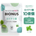 ロイテリ菌 タブレット ビオナス 30粒 デンタブロック乳酸菌 キシリトール ミント エチケット サプリメント すっきり 息 リフレッシュ ..