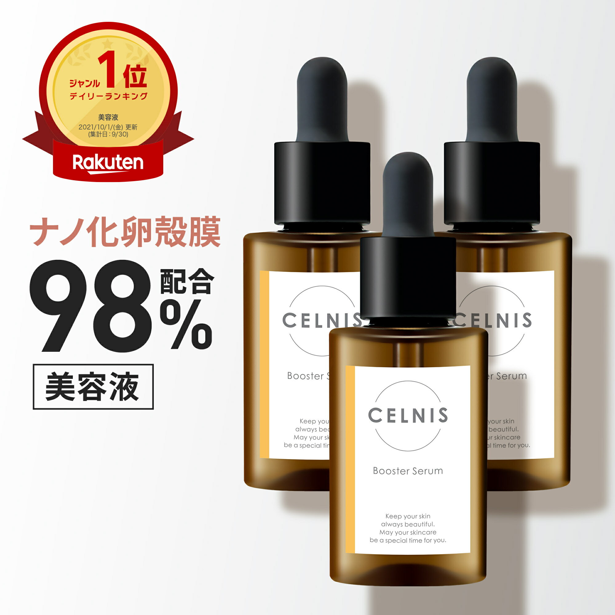 卵殻膜 セルニス 3本セット ブースターセラム 20ml 卵