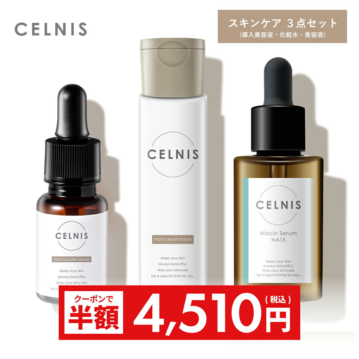 ラストスパート＼先着限定 全品20％OFFクーポン／ セルニス スキンケアセット  卵殻膜 美容液 ローション 化粧品 美容 スキンケア 保湿 無添加 PCA亜鉛 シカ セラミド ビタミンc誘導体 送料無料 RL