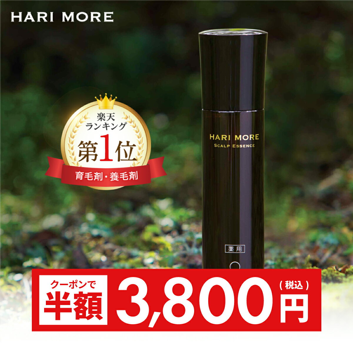 【期間限定★半額クーポン⇒3 800円】 《楽天1位》 育毛剤 女性用 ハリモア 120ml 医薬部外品 女性 女性用育毛剤 育毛 発毛促進 薄毛 抜け毛 産後 スカルプ ヘアケア 薬用 レディース 女 無添加 …