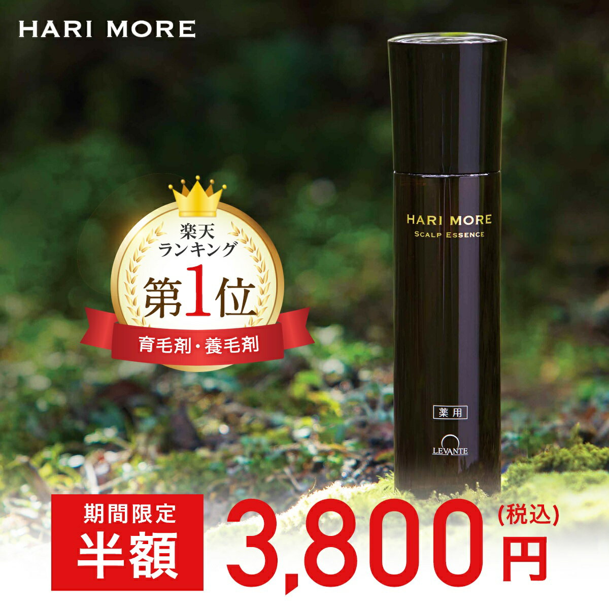 スーパーSALE＼半額 7,600円⇒3,800円／ 《楽天1位》 育毛剤 女性用 ハリモア 120ml 医薬部外品 女性 女性用育毛剤 育毛 発毛促進 薄毛 抜け毛 産後 スカルプ ヘアケア 薬用 レディース 女 無添加 送料無料 RL