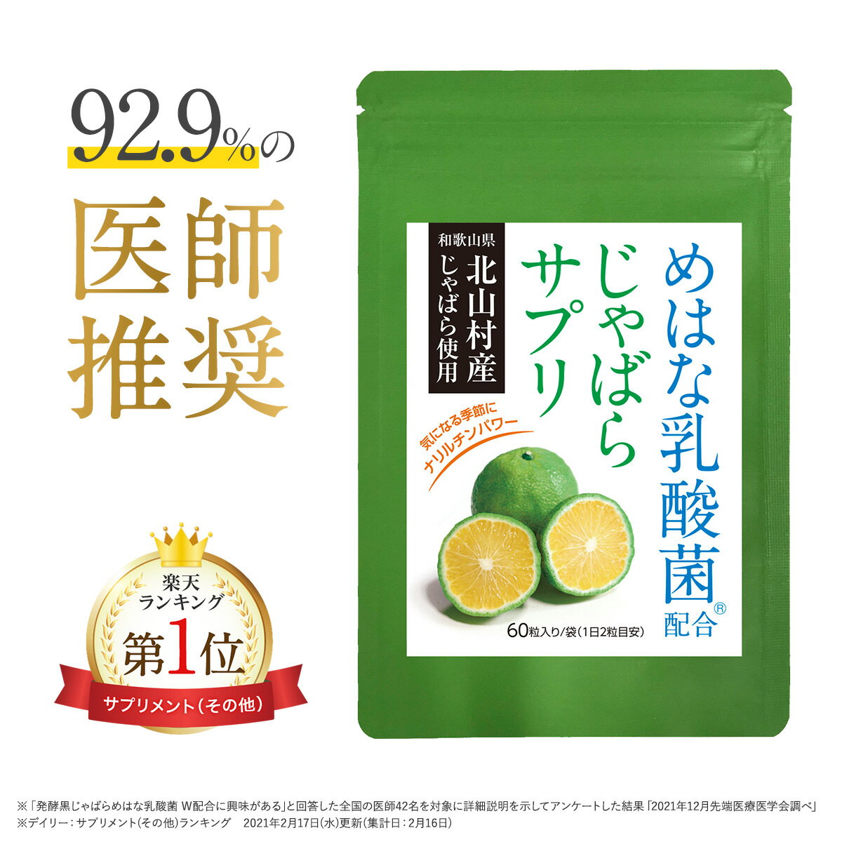 期間限定＼最大1,500円OFFクーポン／ 《92.9%の医師推奨》 北山村産 じゃばら サプリ 単 ...