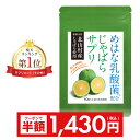 期間限定＼半額クーポン⇒1,430円／ 《92.9%の医師推奨》 北山村産 じゃばら サプリ 単品 30日分 めはな乳酸菌 200億…