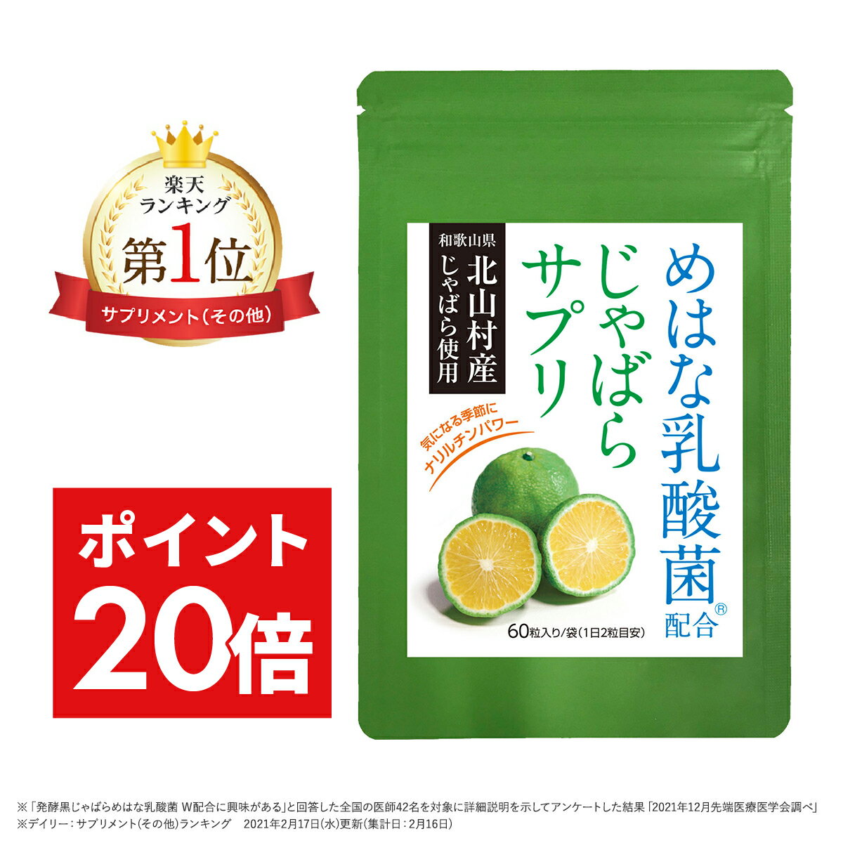 【6/8・6/9限定】＼先着限定 3 000円OFFクーポン／《92.9%の医師推奨》 北山村産 じゃばら サプリ 単品 30日分 めはな乳酸菌 200億個 60粒 北山村 じゃばらサプリ 黒じゃばら ナリルチン 乳酸…