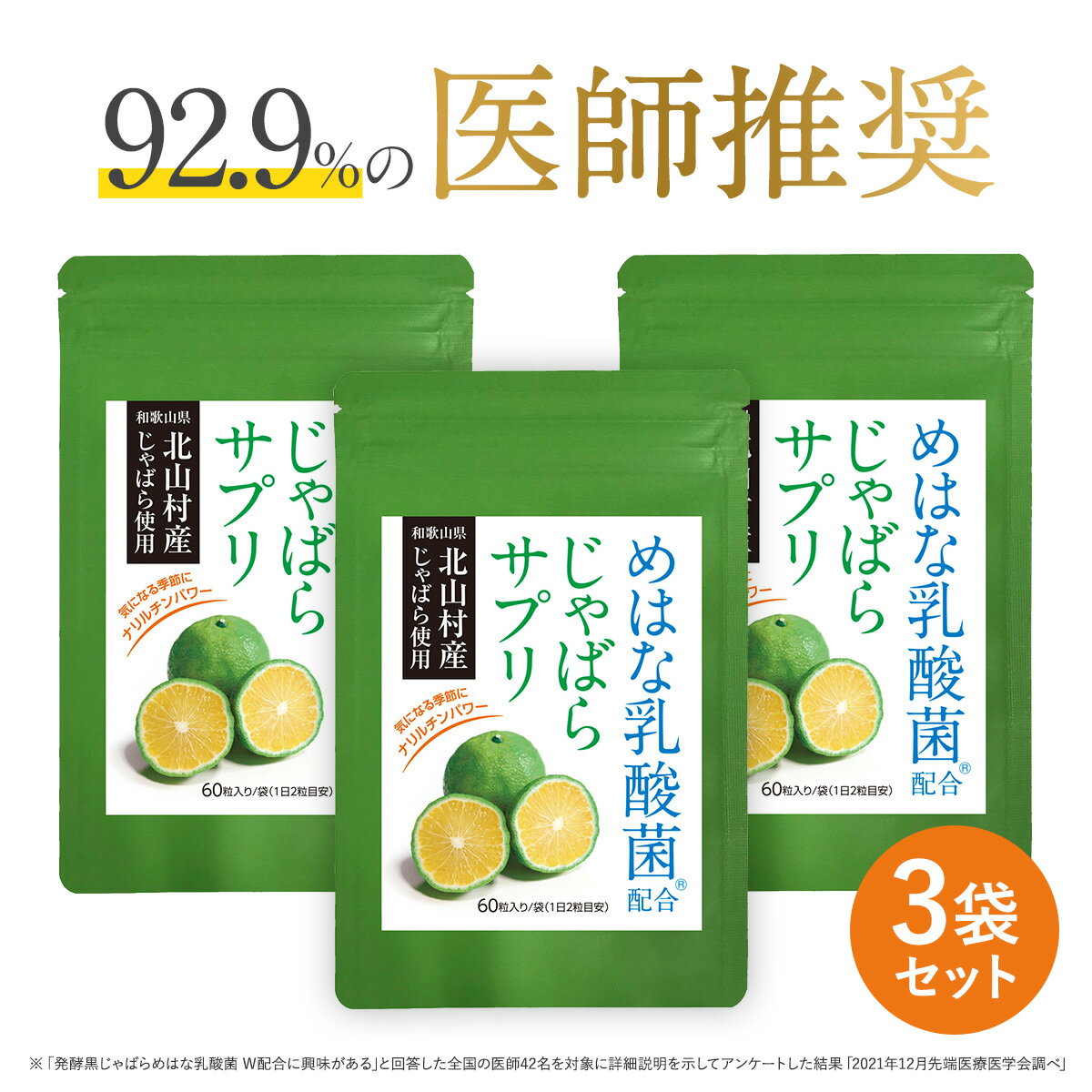 じゃばら サプリ 3袋セット 90日分 北山村産 めはな乳酸菌 200億個 | 北山村 じゃばらサプリ 黒じゃばら ナリルチン 乳酸菌 乳酸菌サプリ じゃばらサプリメント サプリメント 送料無料 RL