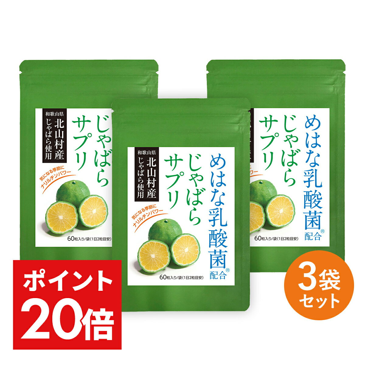 【6/8・6/9限定】＼先着限定 3 000円OFFクーポン／じゃばら サプリ 3袋セット 90日分 北山村産 めはな乳酸菌 200億個 | 北山村 じゃばらサプリ 黒じゃばら ナリルチン 乳酸菌 乳酸菌サプリ じ…