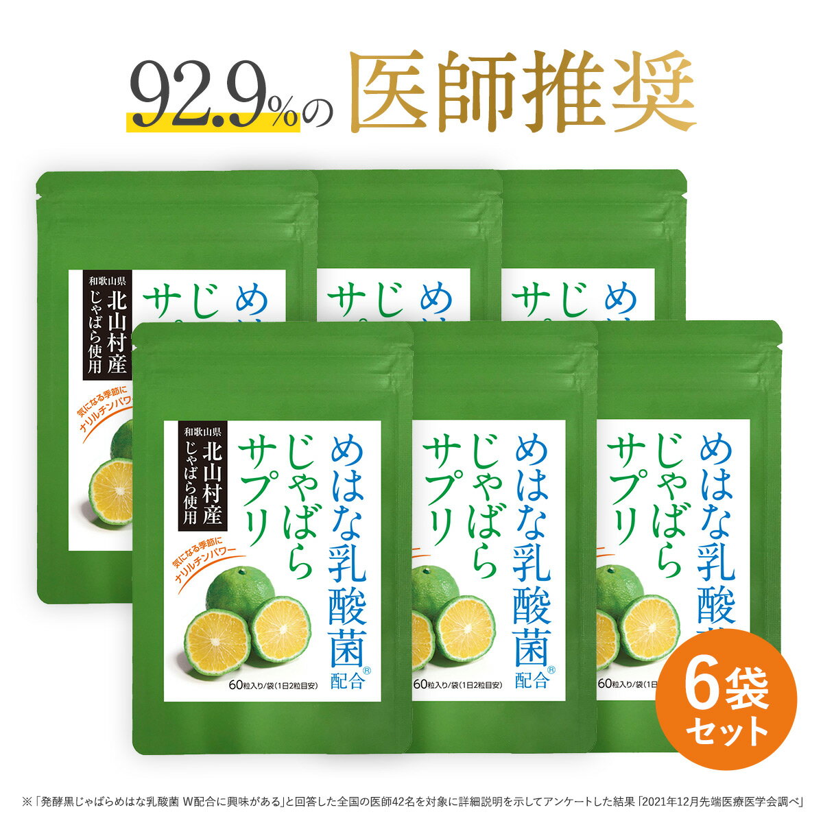 じゃばら サプリ 6袋セット 半年分 北山村産 めはな乳酸菌 200億個 | 北山村 じゃばらサプリ 黒じゃばら ナリルチン …