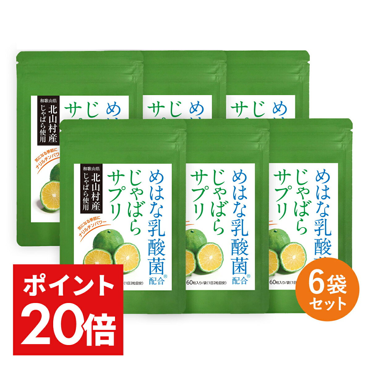 ＼最大1 500円OFFクーポン＆P20倍／ じゃばら サプリ 6袋セット 半年分 北山村産 めはな乳酸菌 200億個 | 北山村 じゃばらサプリ 黒じゃばら ナリルチン 乳酸菌 乳酸菌サプリ じゃばらサプリメ…