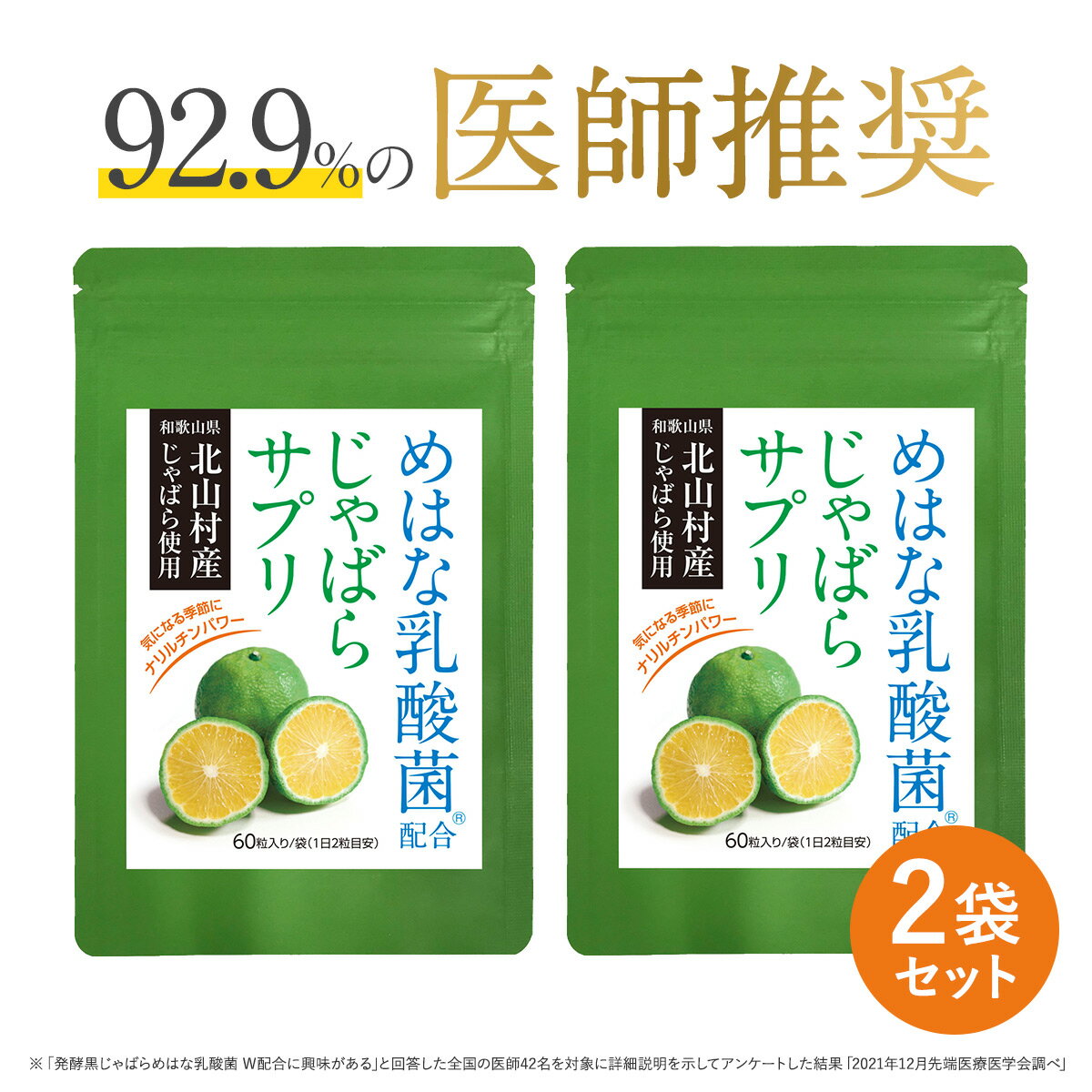 じゃばら サプリ 2袋セット 60日分 北山村産 めはな乳酸菌 200億個 | 北山村 じゃばらサプ ...