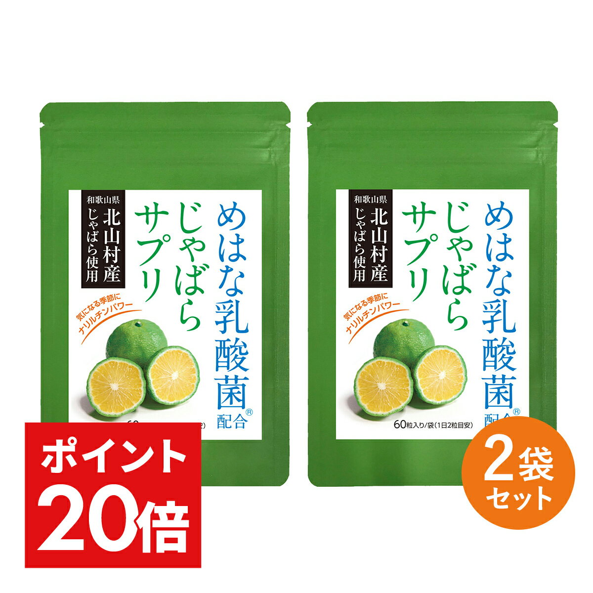 じゃばら サプリ 2袋セット 60日分 北山村産 めはな乳酸菌 200億個 | 北山村 じゃばらサプリ 黒じゃばら ナリルチン 乳酸菌 乳酸菌サプリ じゃばらサプリメント サプリメント 送料無料 RL