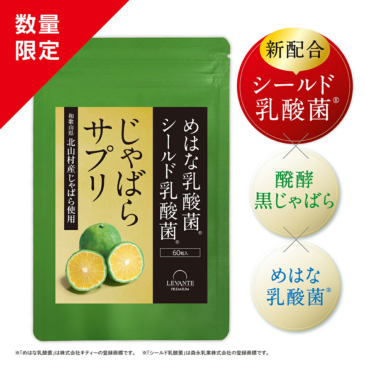 北山村産 じゃばら サプリ プラス 単品 30日分 シールド乳酸菌 めはな乳酸菌 60粒 北山村 じゃばらサプリ 黒じゃばら…