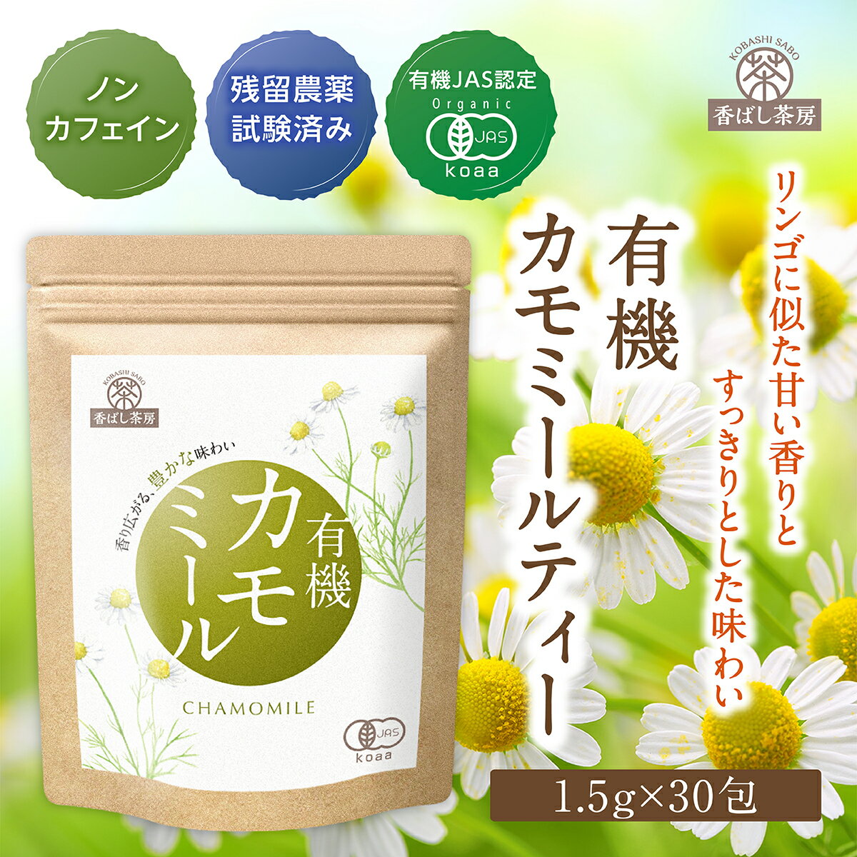 マラソン限定＼最大3,000円OFFクーポン／ カモミールティー 有機 香ばし茶房 1.5g×30包 無添加 ハーブティー 有機JAS認定製品 ノンカフェイン ティーバッグ 残留農薬検査済 健康茶 RL