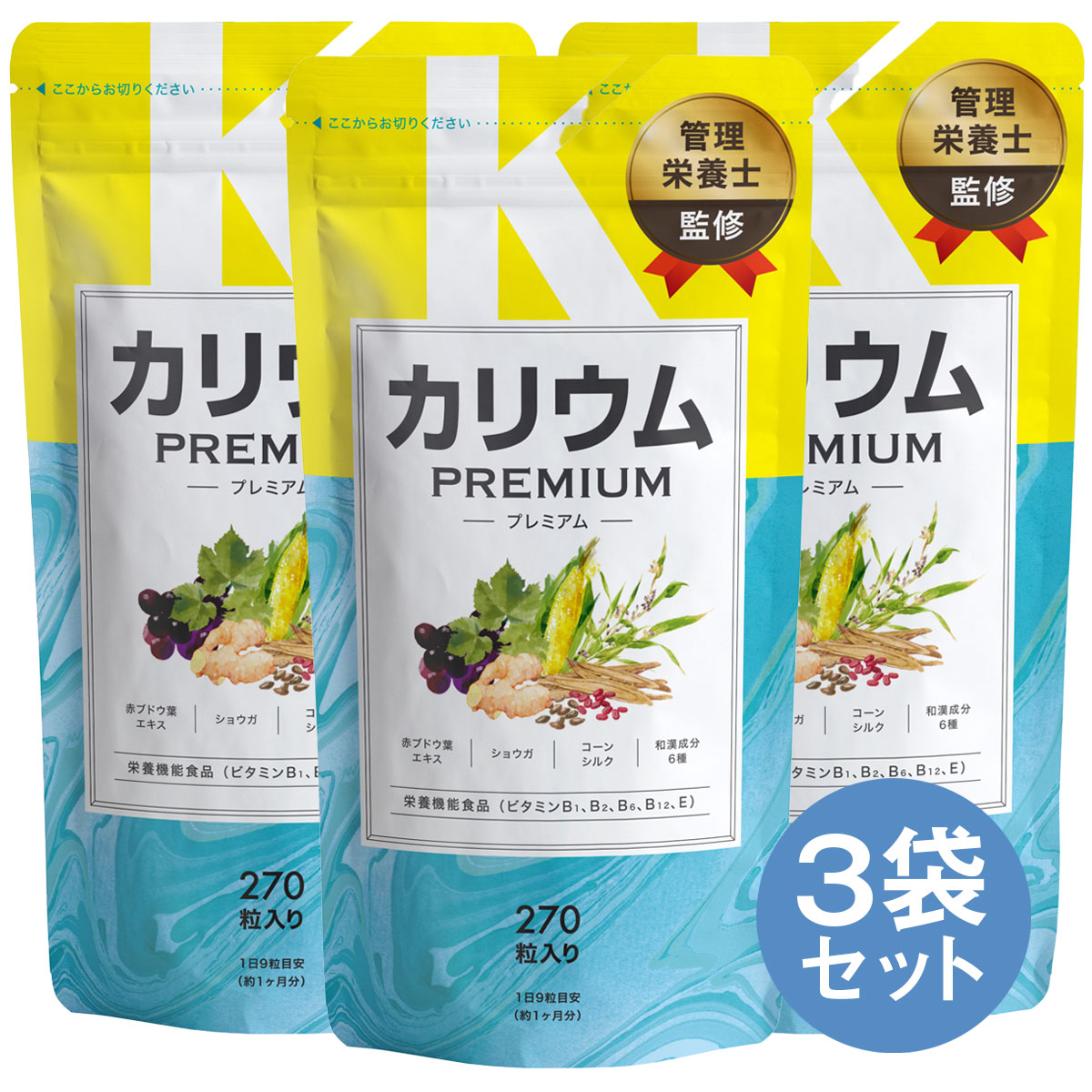 【5/23 20時～ 先着★店内全品20%OFFクーポン】 カリウム サプリ 3袋セット 90日分 プレミアム 栄養機能食品 塩化カリウム1,200mg カリウムサプリメント ビタミンb ビタミンe 女性 国内製造 サプリメント 送料無料 RL