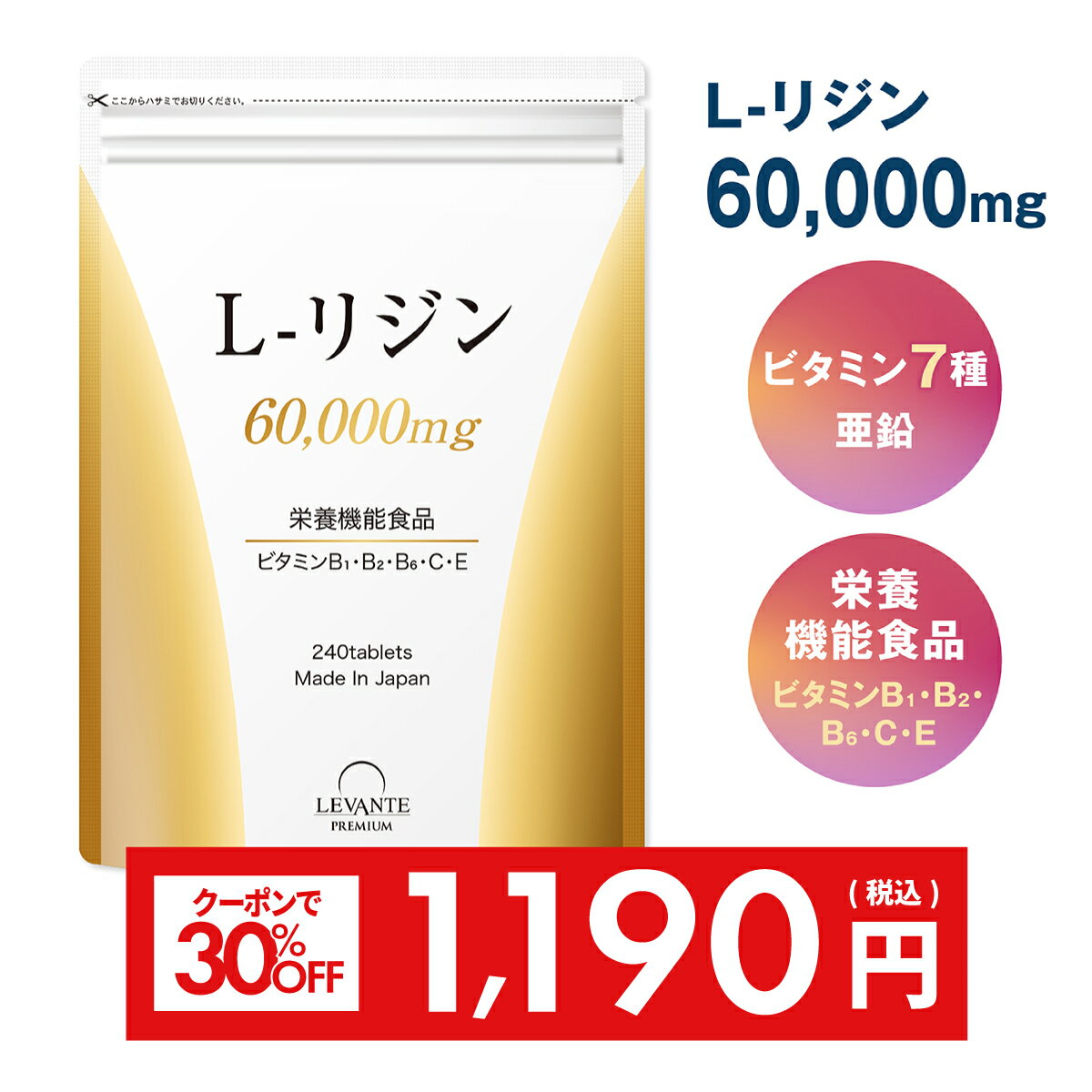 ※うれしい「送料無料」 ※「ネコポス・メール便（ポスト投函）」対応可 ・お届け日時はご指定いただけません。 ・対応サイズを超える場合は自動的に宅配便配送へ振替となります。 ・置き配などの対応はしておりません。 ※転売目的でのご注文はご遠慮いただいております。 　なお、当店が転売目的と判断した場合は、ご注文をキャンセルさせていただく場合がございます。ご了承ください。 商品名 レバンテプレミアム L-リジン 内容量 72g（300mg×240粒）※約1～2ヶ月分 原材料 還元麦芽糖水飴（国内製造）、デキストリン、亜鉛含有酵母、ビタミンE／L-リジン塩酸塩、セルロース、ステアリン酸Ca、微粒酸化ケイ素、ビタミンC、ベタイン、ビタミンB1、ビタミンB2、ビタミンB6、ビタミンA、アラビアガム、酸化防止剤（V.C、V.E）、ビタミンB12、（一部に大豆を含む） 栄養成分表示 8粒（2.4g）あたり エネルギー：9.6kcal、たんぱく質：1.93g、脂質：0.04g、炭水化物：0.38g、食塩相当量：0.0002g、ビタミンB1：0.45mg（37.5%）、ビタミンB2：0.42mg（30%）、ビタミンB6：0.40mg（30.8%）、ビタミンC：30mg（30%）、ビタミンE：2.7mg（42.9%） お召し上がり方 1日4～8粒を目安に水やぬるま湯などでお召し上がりください。 ご使用上の注意 〇原材料をご確認の上、食物アレルギーのある方はお召し上がりにならないでください。 〇お身体に異常を感じた場合は、飲用を中止してください。 〇薬を服用中あるいは通院中の方、妊娠中の方は、お医者様とご相談の上、お召し上がりください。 〇お子様の手の届かない所に保管してください。 〇開封後はお早めにお召し上がりください。 摂取方法及び摂取上の注意事項 〇本品は、多量摂取により疾病が治癒したり、より健康が増進するものではありません。1日の摂取目安量を守ってください。 〇本品は、特定保健用食品とは異なり。消費者庁長官による個別審査を受けたものではありません。 保存方法 直射日光、高温多湿を避けてなるべく涼しい場所に保存してください。 販売元 レバンテ株式会社 区分 日本製／健康食品 広告文責 レバンテ株式会社 ※効果の実感には個人差がございます事を予めご了承ください。