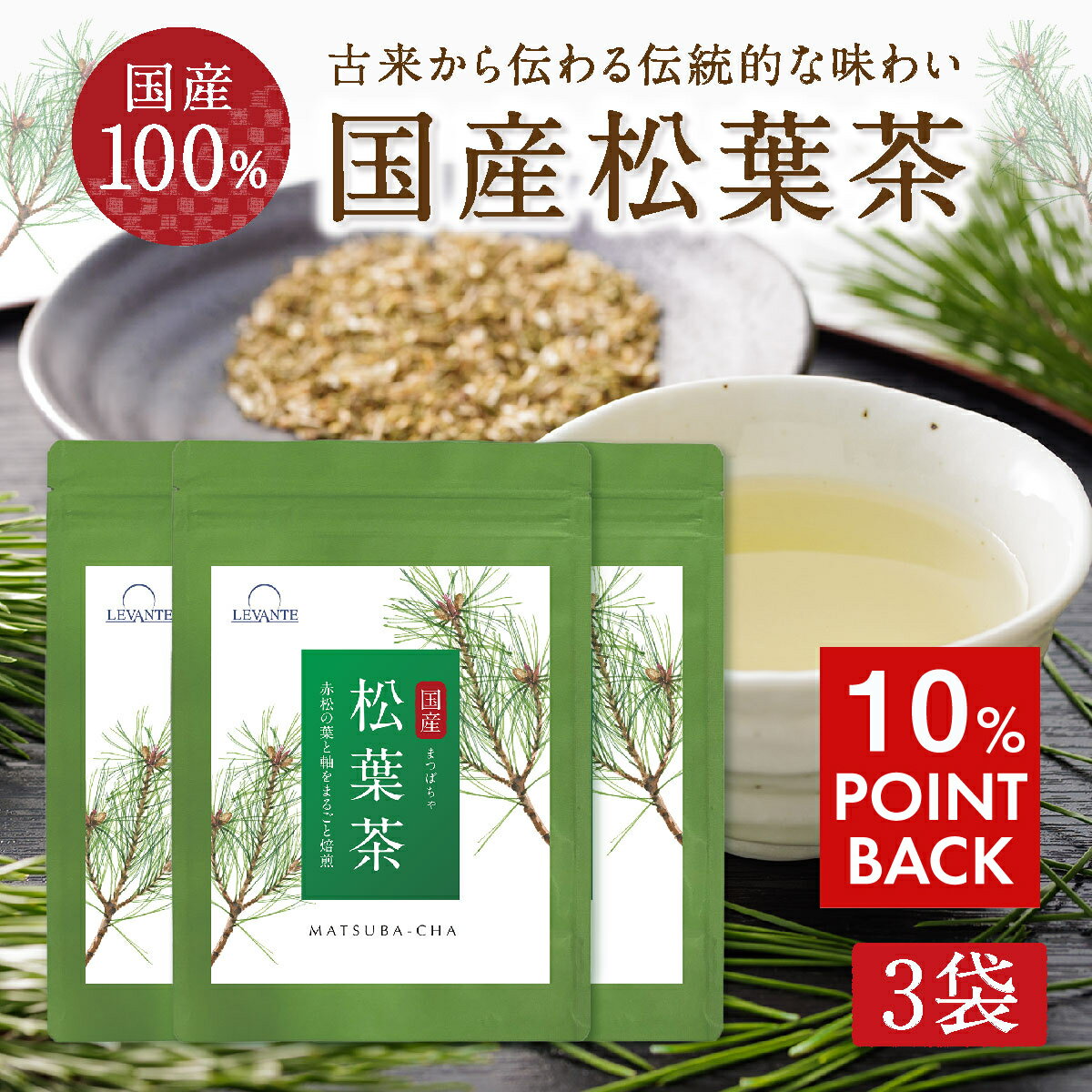 12/24 23:59迄＼緊急★全品10％OFFクーポン／ 松葉茶 国産 ティーバッグ 3袋セット×30包 中四国産 無添加 残留農薬試験済 放射能試験済 松の葉茶 健康茶 赤松 あかまつ アカマツ お茶 まつば茶 ノンカフェイン ノンカロリー ティーパック レバンテ RL