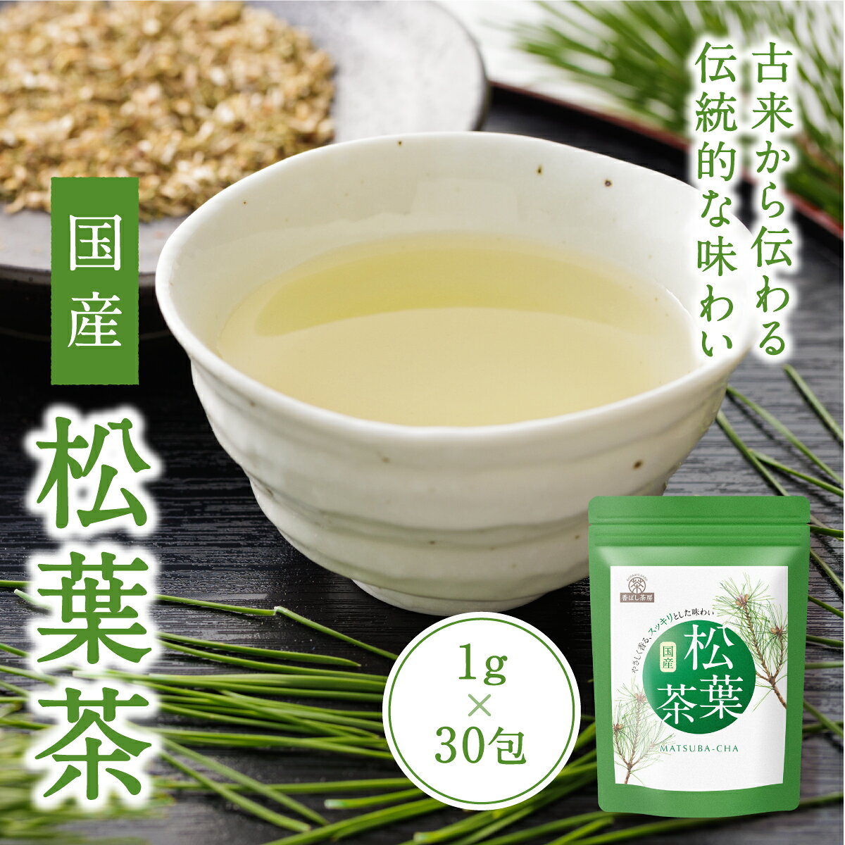 松葉茶 国産 ティーバッグ 30包の商品画像