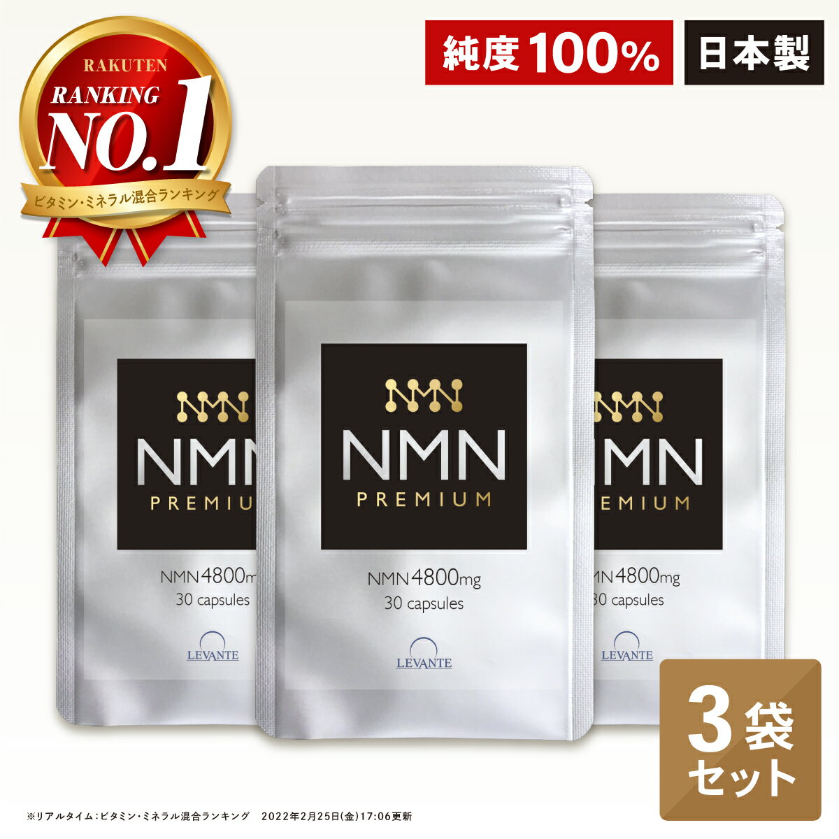 【成分量分析済】 NMN サプリ 90日分 3袋セット 4800mg 高純度100% 国内製造 エヌエムエヌ レスベラトロール 還元型コエンザイムQ10 ナイアシン レバンテ 日本製 美容 サプリメント 送料無料 RL