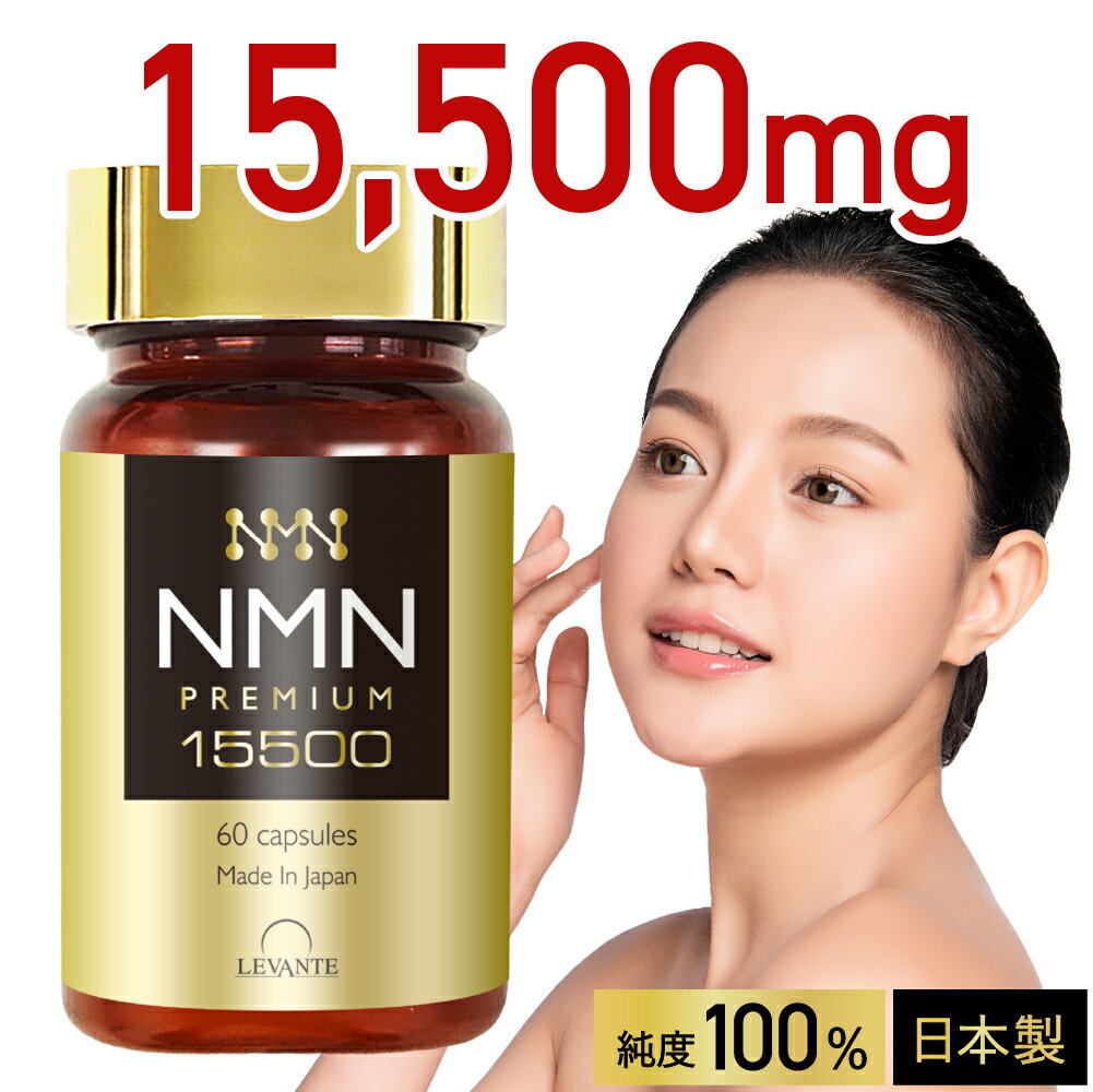 【成分量分析済】 NMN サプリ 15500mg 1