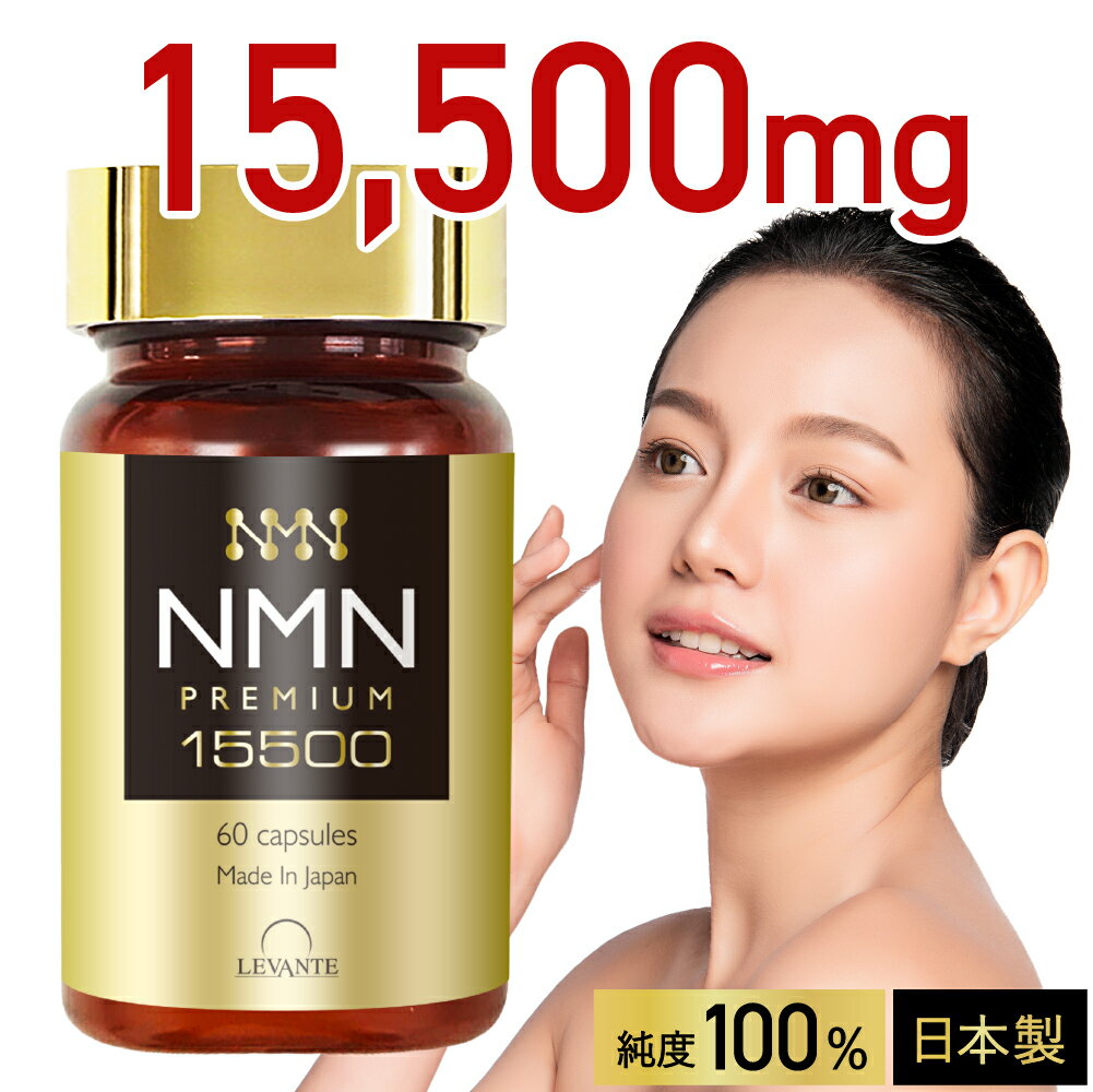 【成分量分析済】 NMN サプリ 15500mg 1ヶ月分 レバンテ プレミアム 国内製造 純度10 ...